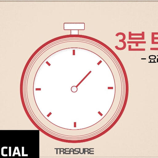 TREASURE - 3분 트레저 🧹 정리편